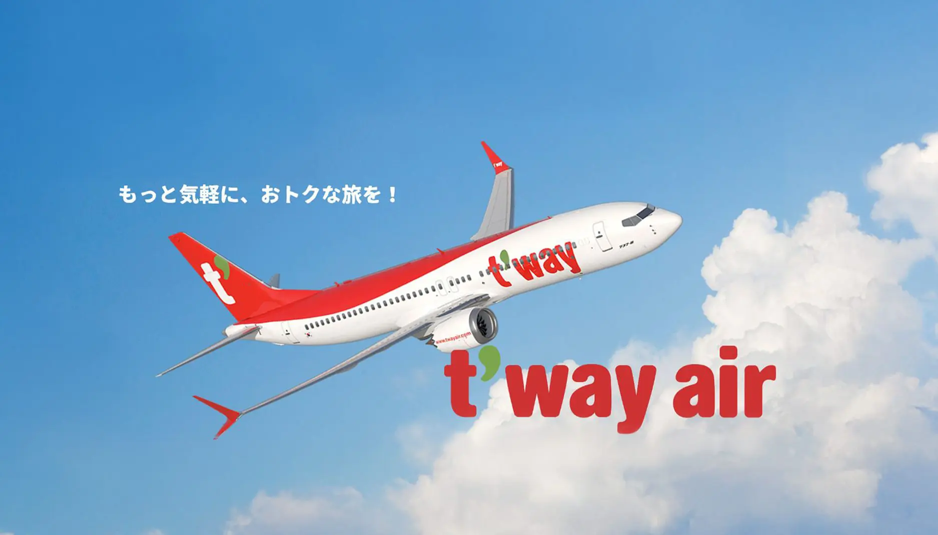 ティーウェイ航空で行く海外旅行 – TRAVEL WEST