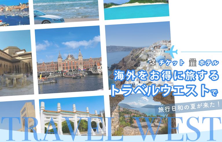 海外ツアー 予約