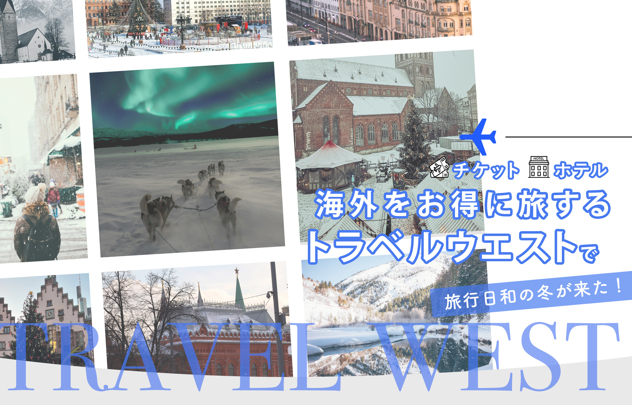 海外ツアー 予約