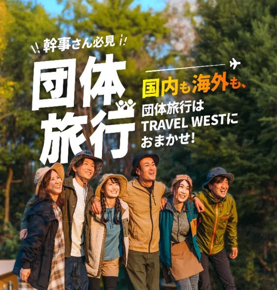 団体旅行 問合せ