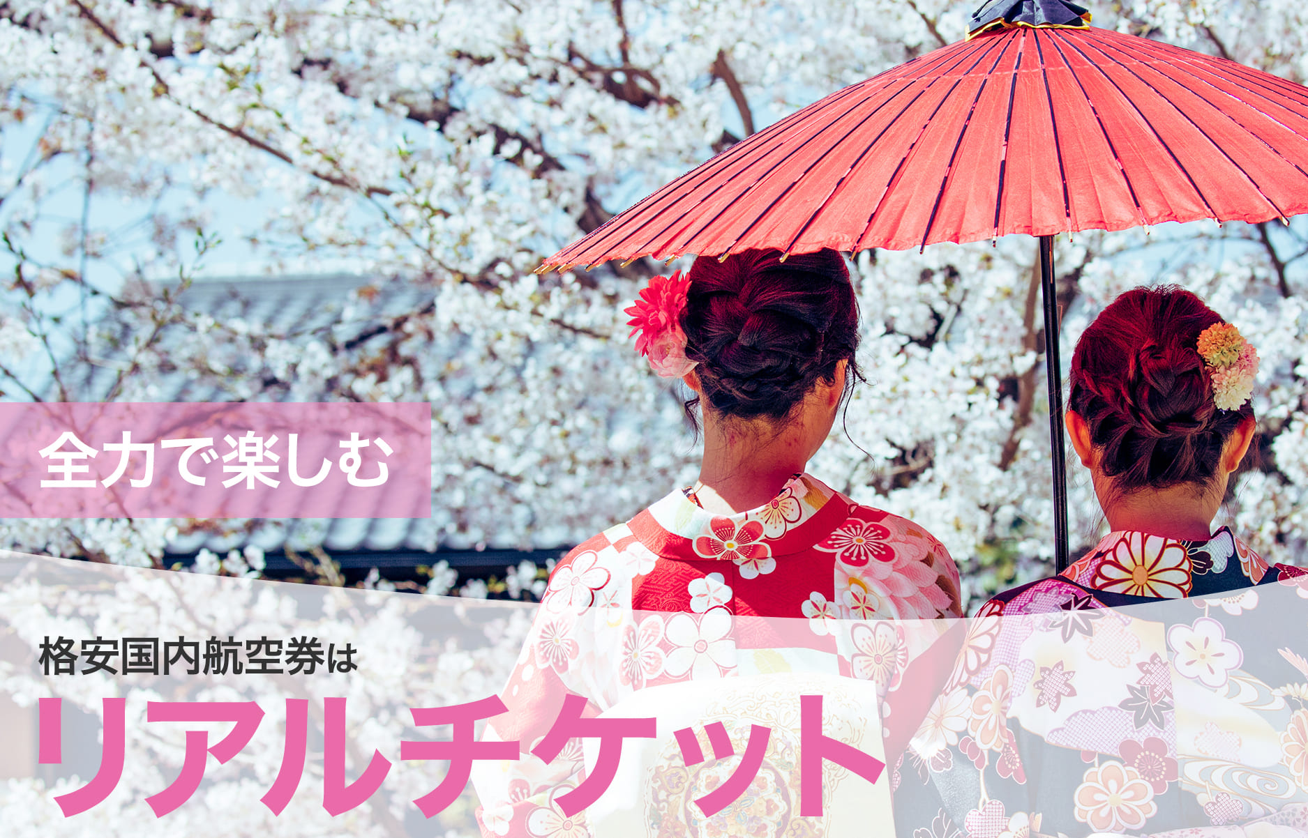 国内航空券 予約