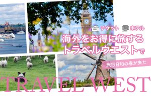 海外ツアー 予約