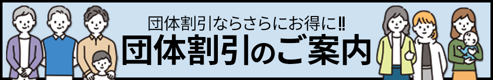 団体割引のご案内