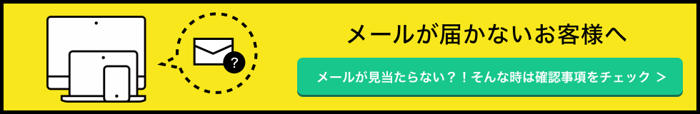 メールが届かないお客様へ