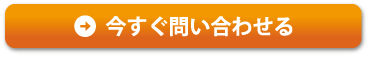 今すぐ問い合わせる