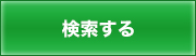 検索する