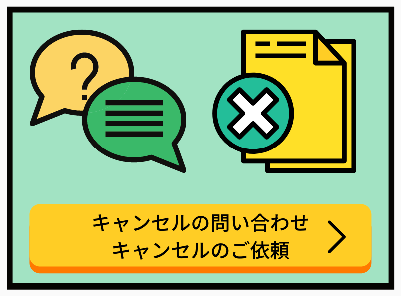 キャンセルの問い合わせ　キャンセルのご依頼